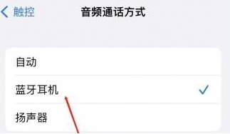 博厚镇苹果蓝牙维修店分享iPhone设置蓝牙设备接听电话方法