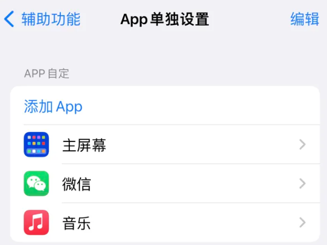 博厚镇苹果14服务点分享iPhone14如何单独设置App 