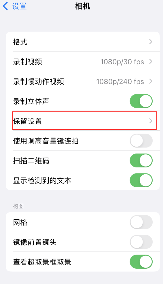 博厚镇苹果14维修分享如何在iPhone 14 机型中保留拍照设置 