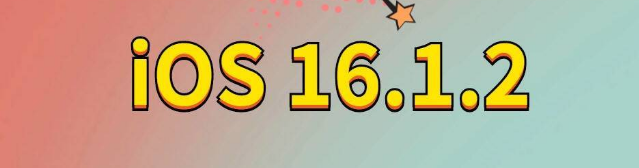 博厚镇苹果手机维修分享iOS 16.1.2正式版更新内容及升级方法 