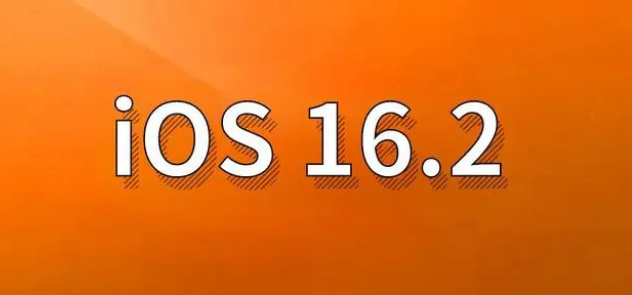 博厚镇苹果手机维修分享哪些机型建议升级到iOS 16.2版本 