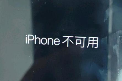 博厚镇苹果服务网点分享锁屏界面显示“iPhone 不可用”如何解决 