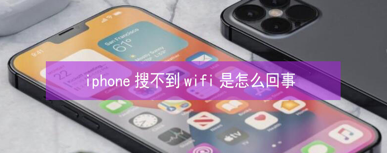 博厚镇苹果13维修分享iPhone13搜索不到wifi怎么办 